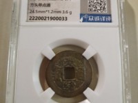 光绪通宝大样版别