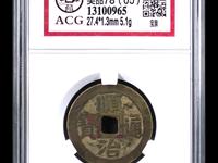 顺治通宝治字不同版别