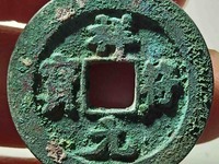 祥符元宝有合背钱吗