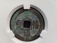 天禧通宝怎样识别折二光背?
