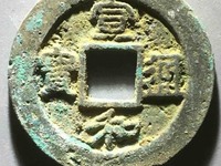 宣和通宝楷书折二价格