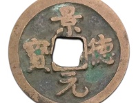 景德元宝的元字的第一横非常细这是哪种版?