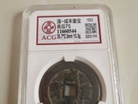 咸丰重宝当五十全部价格表