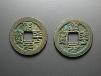 治平元宝值钱吗