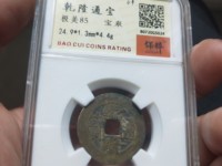 乾隆通宝宫钱大样
