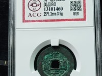 道光通宝背八年五值钱吗