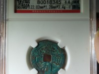 崇祯通宝折十背寿重量
