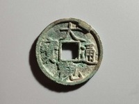 大观通宝的镜子值多少钱