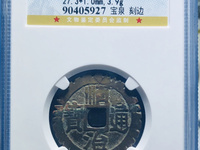 顺治通宝折二背宝泉