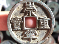 铜币崇宁重宝