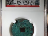兴朝通宝青铜币
