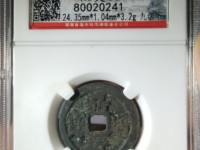 嘉靖通宝花钱图片