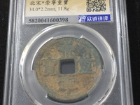 崇宁重宝纤字阔足崇