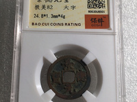 景德元宝母钱价格多少