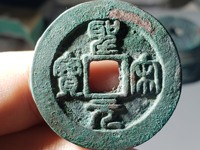 圣宋元宝行书折二光背