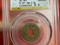 光绪通宝宝苏局大样尺寸
