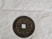 乾隆通宝刻花罗汉钱