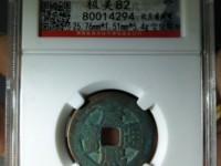康熙通宝宝源局滚边钱价格
