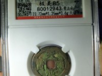 天启通宝背无字篆书