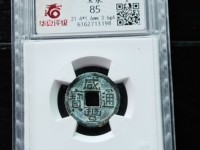 咸丰通宝背一百宝福局