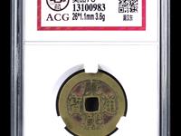 开水钱币康熙通宝背龙凤花钱