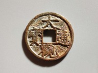 大观通宝的图片
