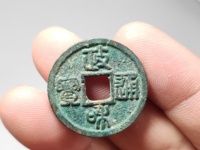 政和通宝版别详解