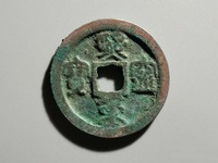 熙宁重宝雕母钱币图片