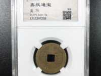 嘉庆通宝背宝寿