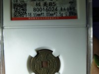宣统通宝背天下太平宫钱价格