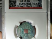 乾隆通宝小平母钱