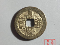 嘉庆通宝寿东版别