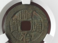 顺治通宝背福的来历