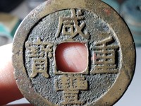 咸丰重宝真品图案大全与价格