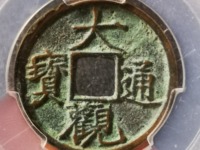 大观通宝背花钱图片