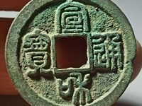 宣和通宝折十篆书价格