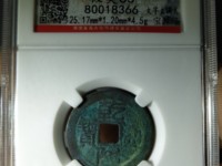 乾隆通宝宝泉局小平宽缘