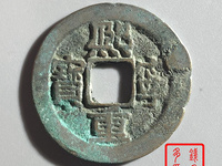 熙宁重宝真书
