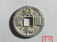 政和通宝哪个朝代的钱币