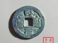 熙宁元宝进元