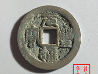 元丰通宝篆书小平光背雕母图样展示