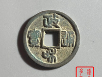 政和通宝折二折三区别