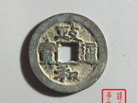 政和通宝珍稀图片
