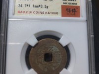 乾隆通宝宝云局大样尺寸多少