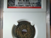 崇祯通宝背无字值多少