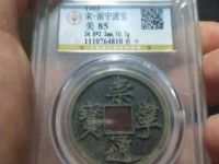 崇宁通宝是哪个朝代的每枚值多少钱