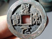 圣宋元宝背三