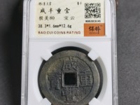 咸丰重宝当十大样尺寸是多少