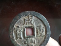 咸丰重宝宝泉当五十价格