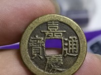 嘉庆通宝背龙凤图